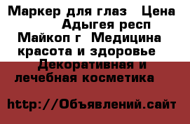 Маркер для глаз › Цена ­ 170 - Адыгея респ., Майкоп г. Медицина, красота и здоровье » Декоративная и лечебная косметика   